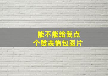 能不能给我点个赞表情包图片