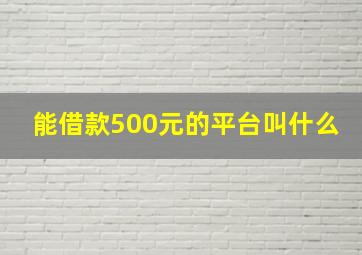 能借款500元的平台叫什么