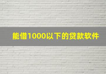 能借1000以下的贷款软件