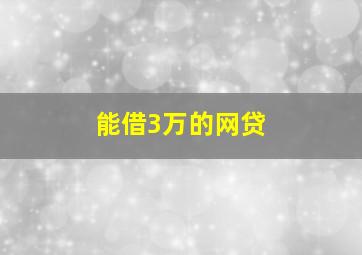 能借3万的网贷