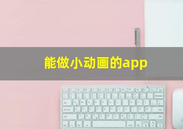 能做小动画的app