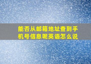 能否从邮箱地址查到手机号信息呢英语怎么说