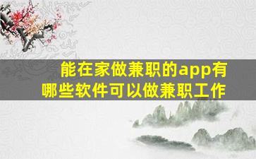 能在家做兼职的app有哪些软件可以做兼职工作