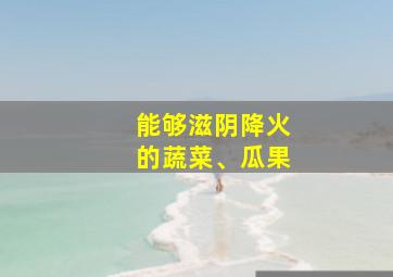 能够滋阴降火的蔬菜、瓜果