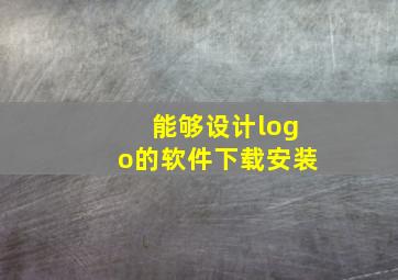 能够设计logo的软件下载安装