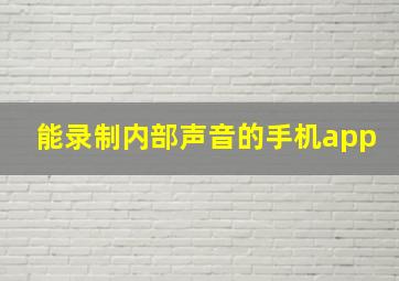 能录制内部声音的手机app