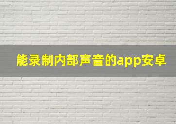 能录制内部声音的app安卓