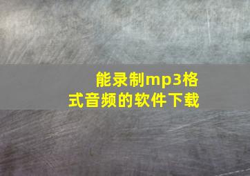 能录制mp3格式音频的软件下载