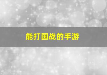 能打国战的手游