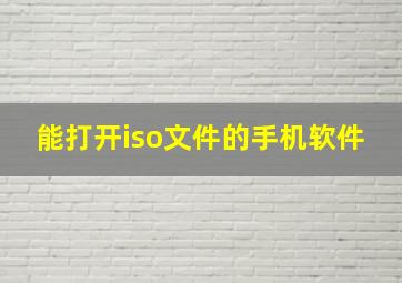 能打开iso文件的手机软件