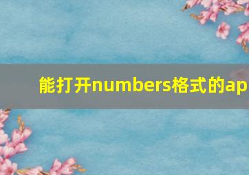 能打开numbers格式的app