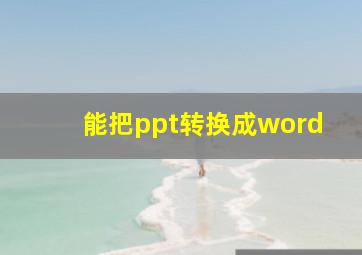 能把ppt转换成word