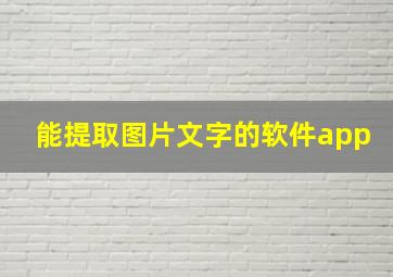 能提取图片文字的软件app