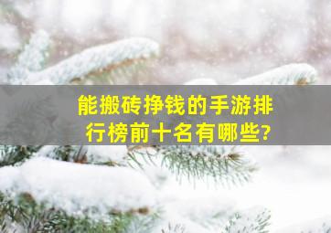 能搬砖挣钱的手游排行榜前十名有哪些?