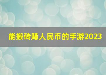 能搬砖赚人民币的手游2023