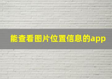 能查看图片位置信息的app