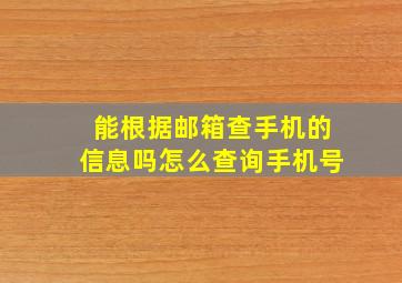 能根据邮箱查手机的信息吗怎么查询手机号