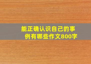 能正确认识自己的事例有哪些作文800字