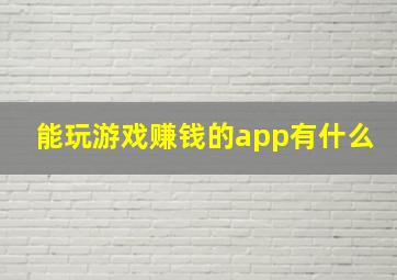 能玩游戏赚钱的app有什么