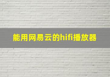 能用网易云的hifi播放器