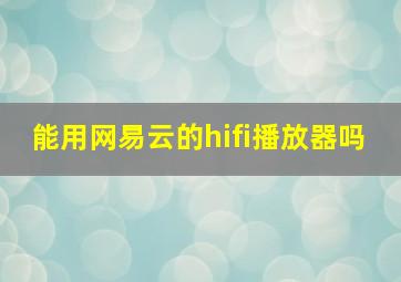 能用网易云的hifi播放器吗