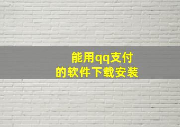 能用qq支付的软件下载安装