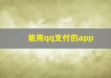 能用qq支付的app