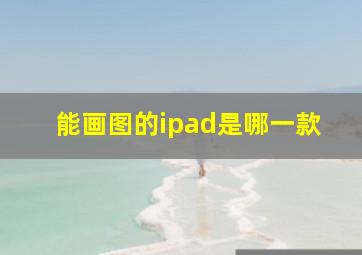 能画图的ipad是哪一款