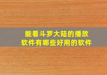 能看斗罗大陆的播放软件有哪些好用的软件