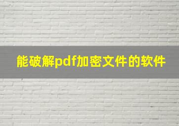 能破解pdf加密文件的软件