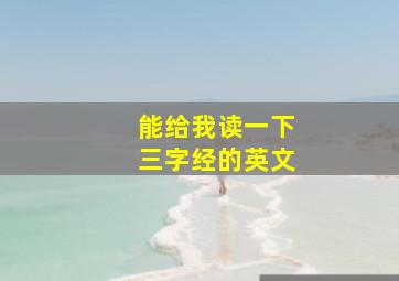 能给我读一下三字经的英文