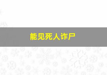 能见死人诈尸