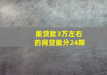 能贷款3万左右的网贷能分24期