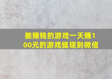 能赚钱的游戏一天赚100元的游戏提现到微信