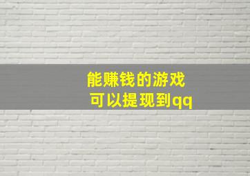 能赚钱的游戏可以提现到qq