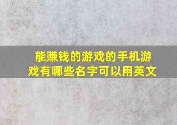 能赚钱的游戏的手机游戏有哪些名字可以用英文