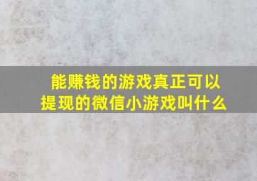 能赚钱的游戏真正可以提现的微信小游戏叫什么