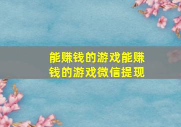 能赚钱的游戏能赚钱的游戏微信提现