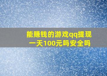 能赚钱的游戏qq提现一天100元吗安全吗