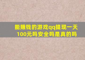 能赚钱的游戏qq提现一天100元吗安全吗是真的吗