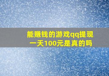 能赚钱的游戏qq提现一天100元是真的吗