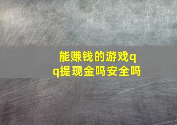 能赚钱的游戏qq提现金吗安全吗