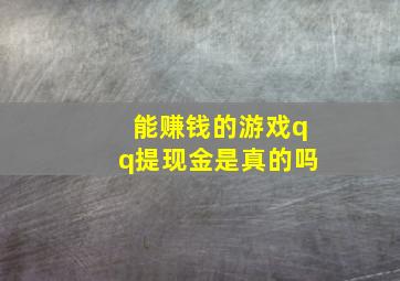 能赚钱的游戏qq提现金是真的吗