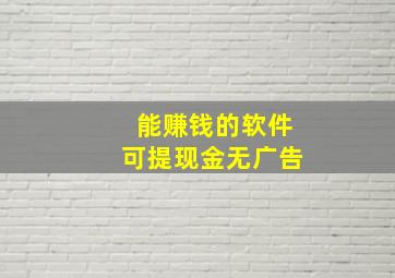 能赚钱的软件可提现金无广告