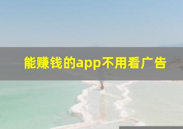 能赚钱的app不用看广告