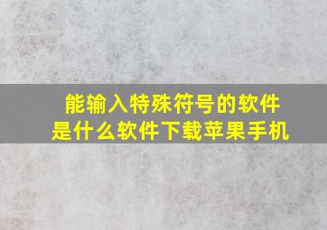 能输入特殊符号的软件是什么软件下载苹果手机