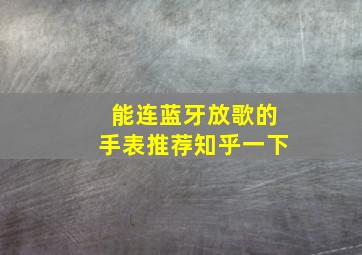 能连蓝牙放歌的手表推荐知乎一下