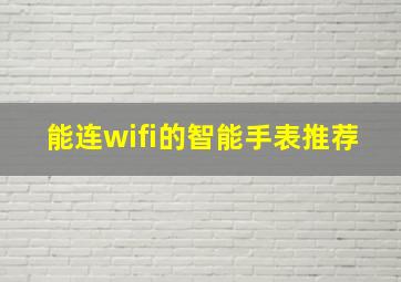 能连wifi的智能手表推荐