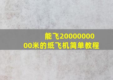 能飞2000000000米的纸飞机简单教程