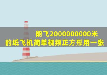 能飞2000000000米的纸飞机简单视频正方形用一张